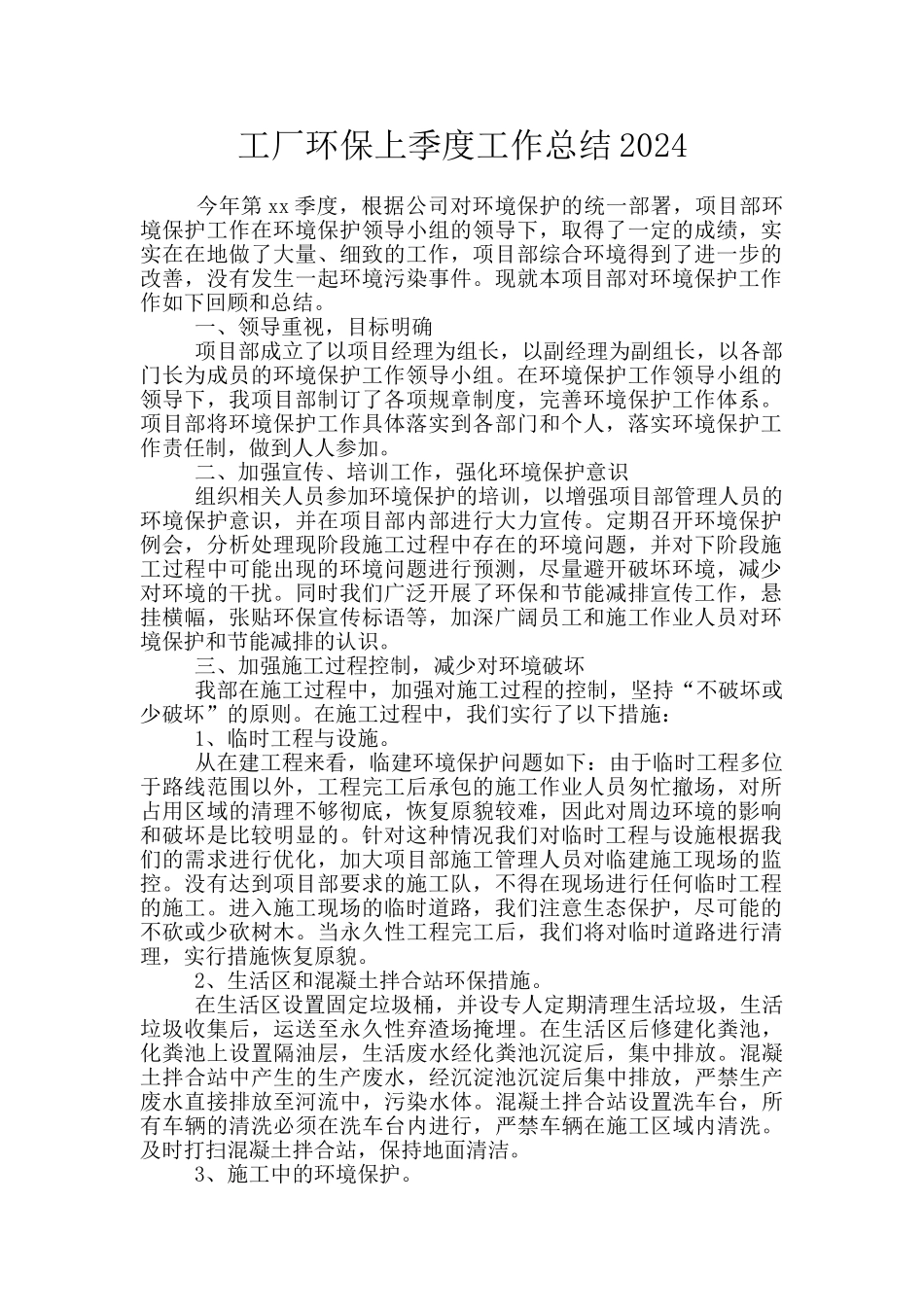 工厂环保上季度工作总结2024_第1页
