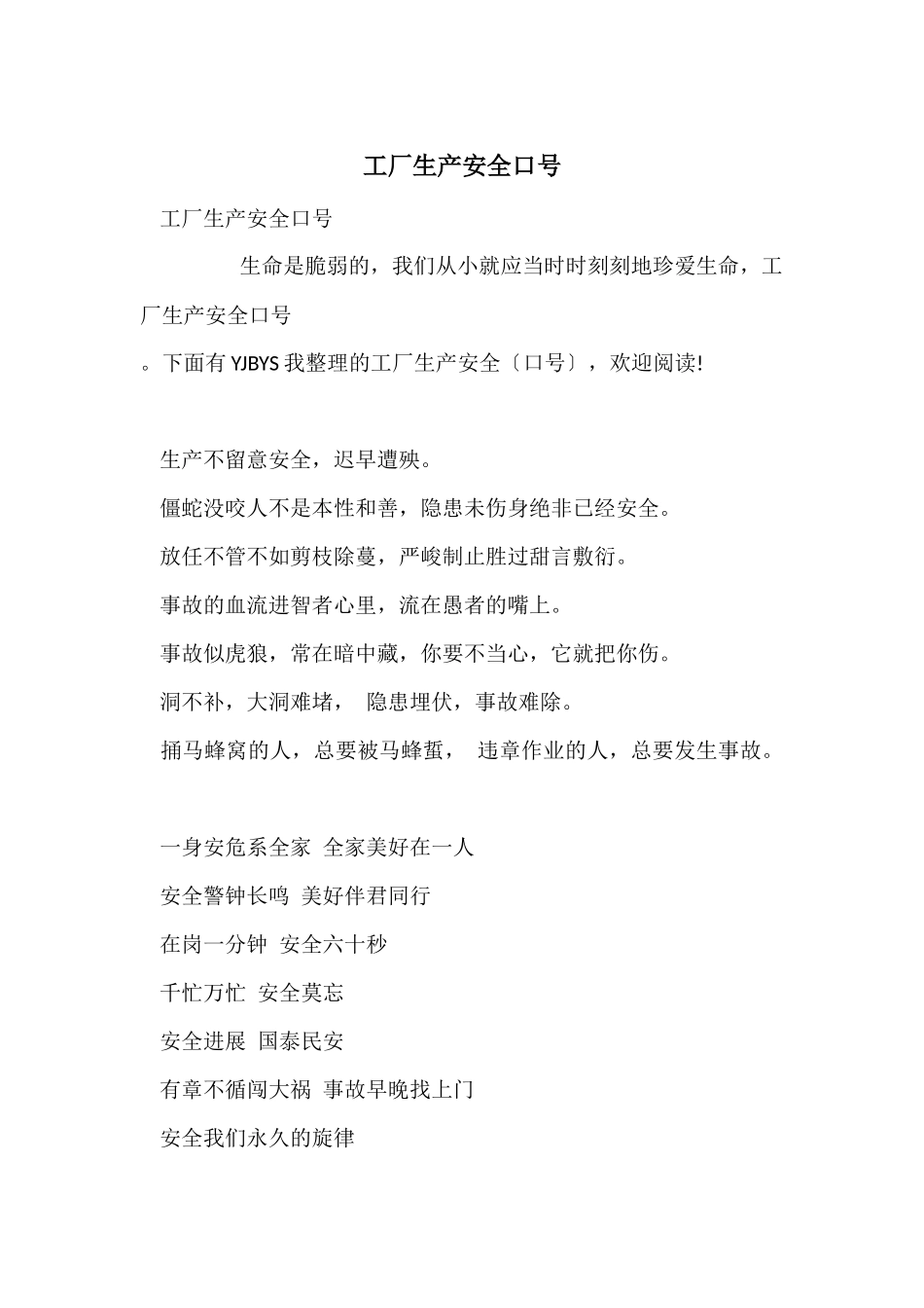 工厂生产安全口号_第1页