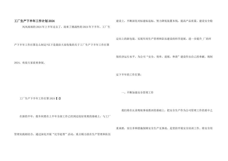 工厂生产下半年工作计划2024_第1页