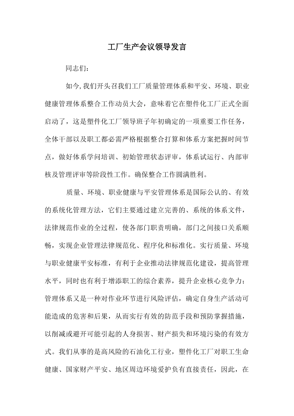 工厂生产会议领导发言_第1页