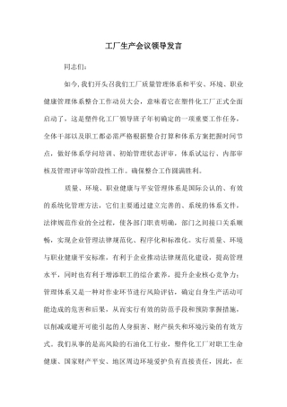 工厂生产会议领导发言