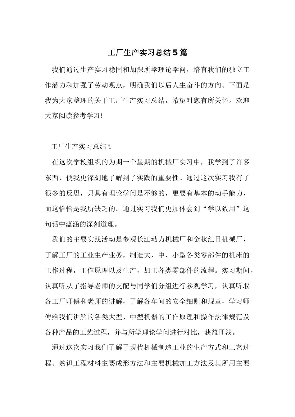 工厂生产实习总结5篇_第1页
