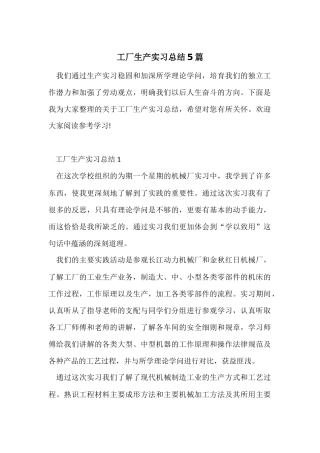 工厂生产实习总结5篇