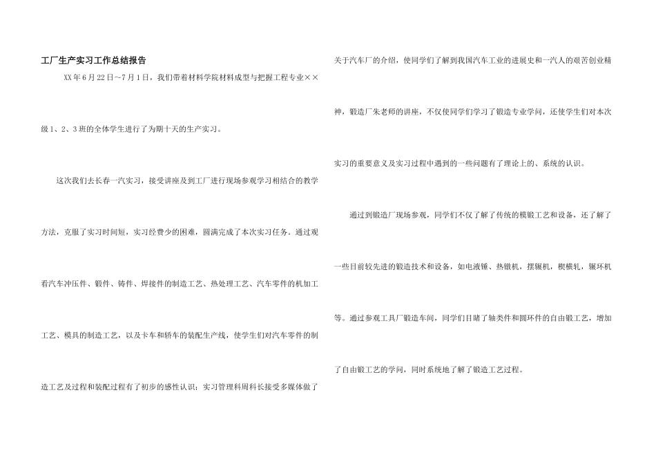 工厂生产实习工作总结报告_第1页