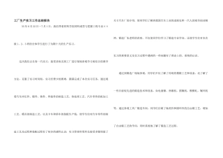 工厂生产实习工作总结报告