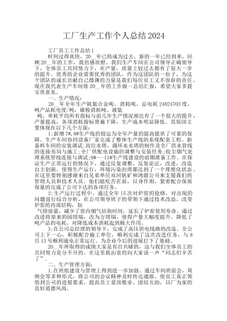 工厂生产工作个人总结2024