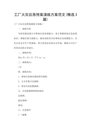 工厂火灾应急预案演练方案范文