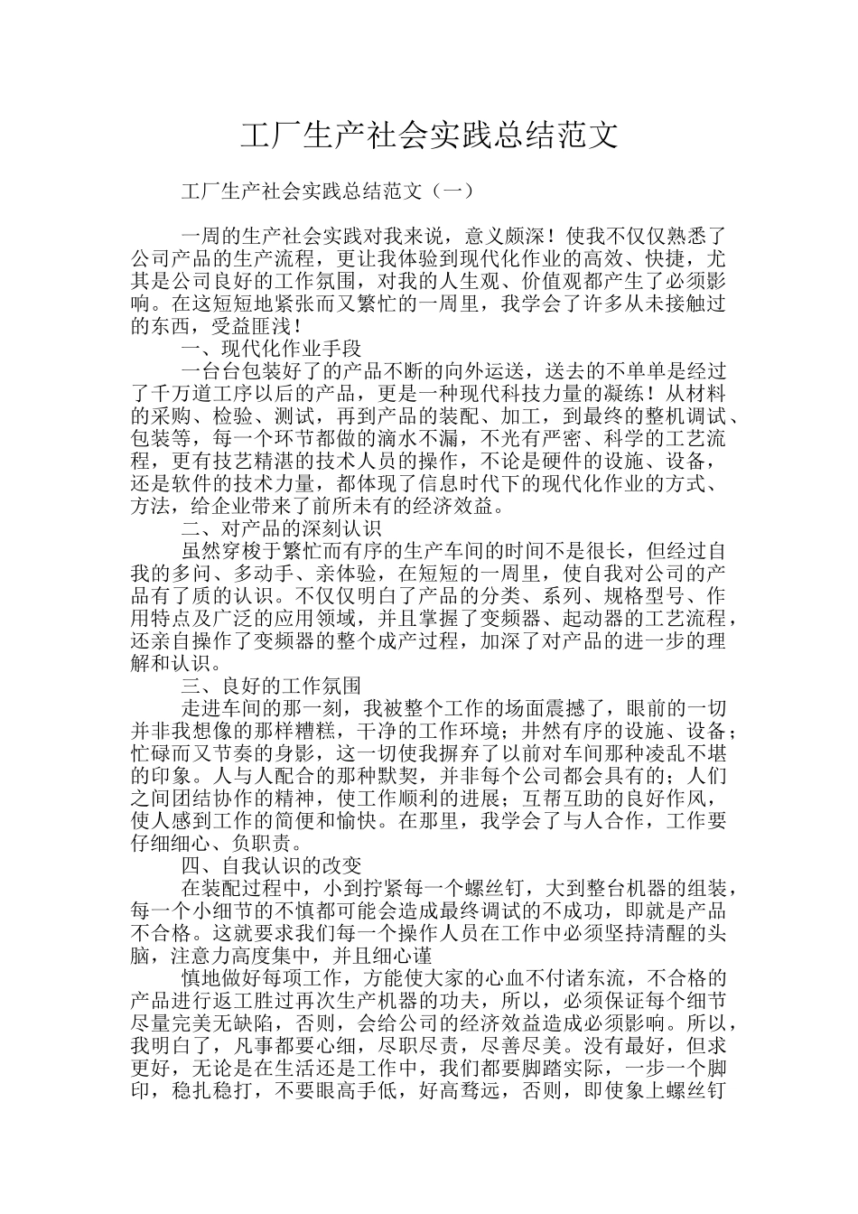 工厂生产社会实践总结范文_第1页