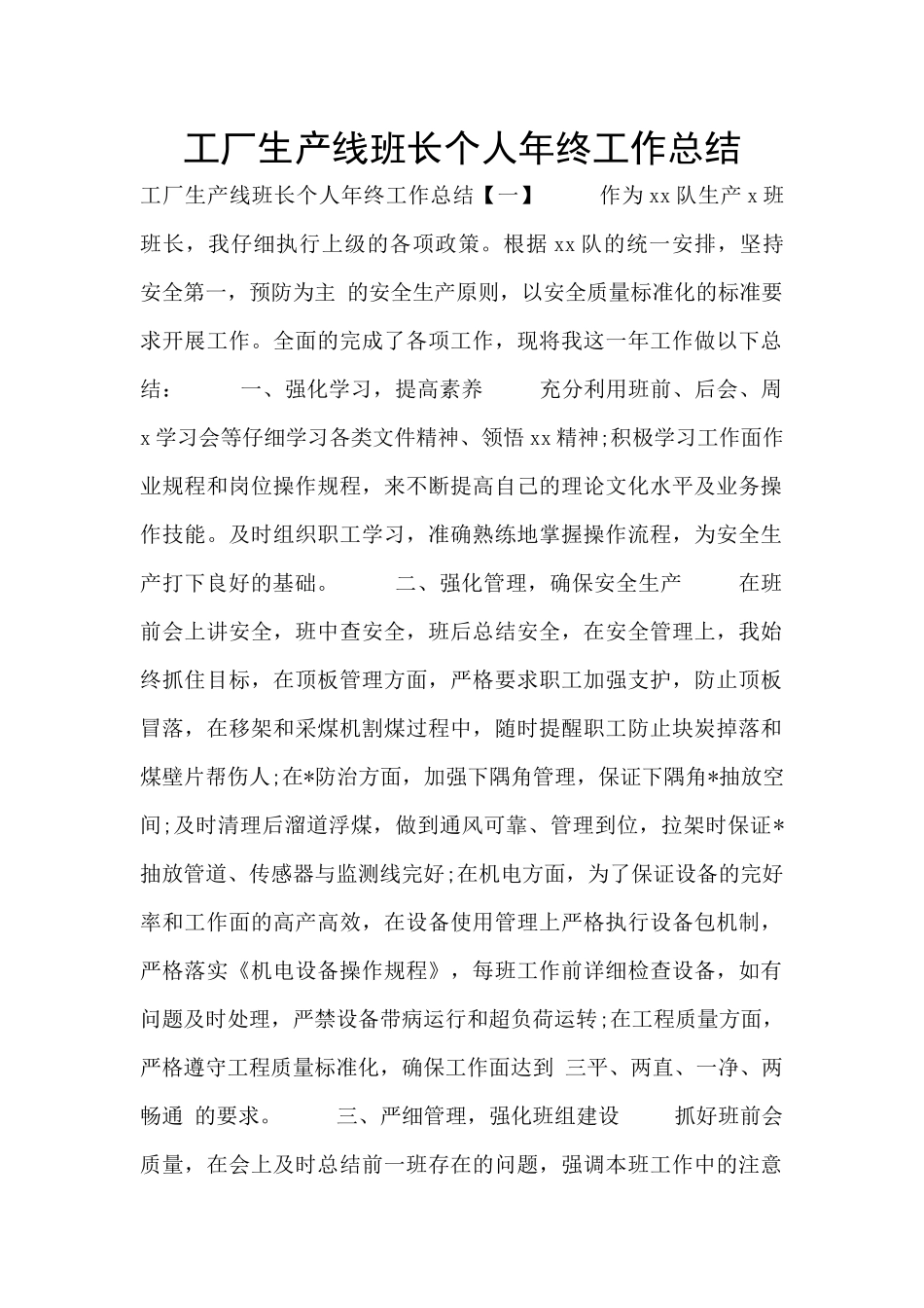工厂生产线班长个人年终工作总结_第1页