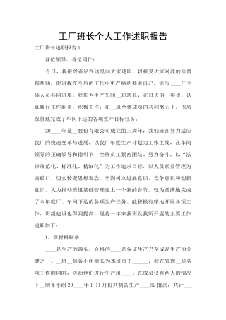 工厂班长个人工作述职报告