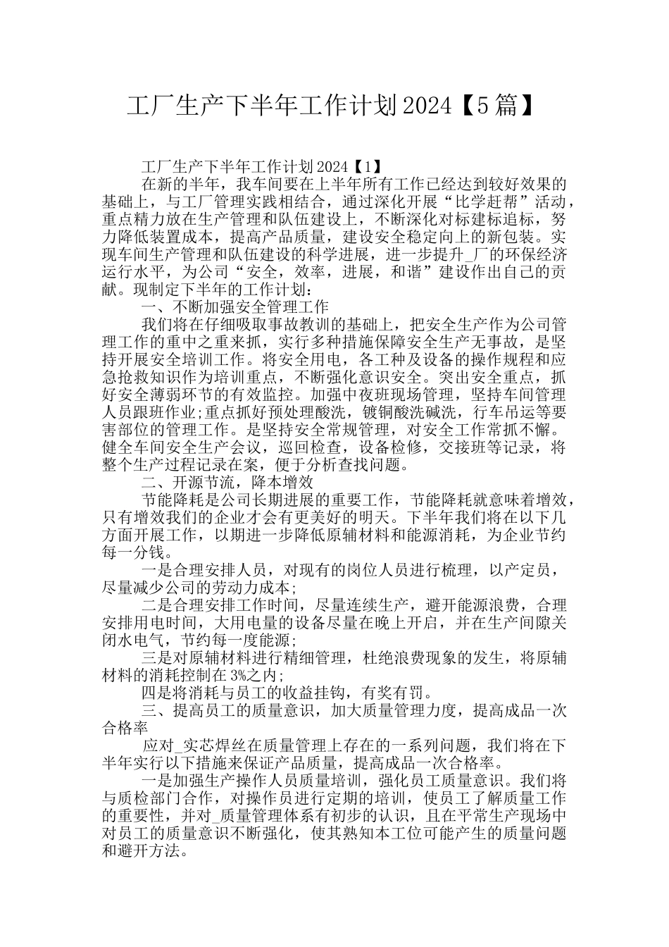 工厂生产下半年工作计划2024_第1页