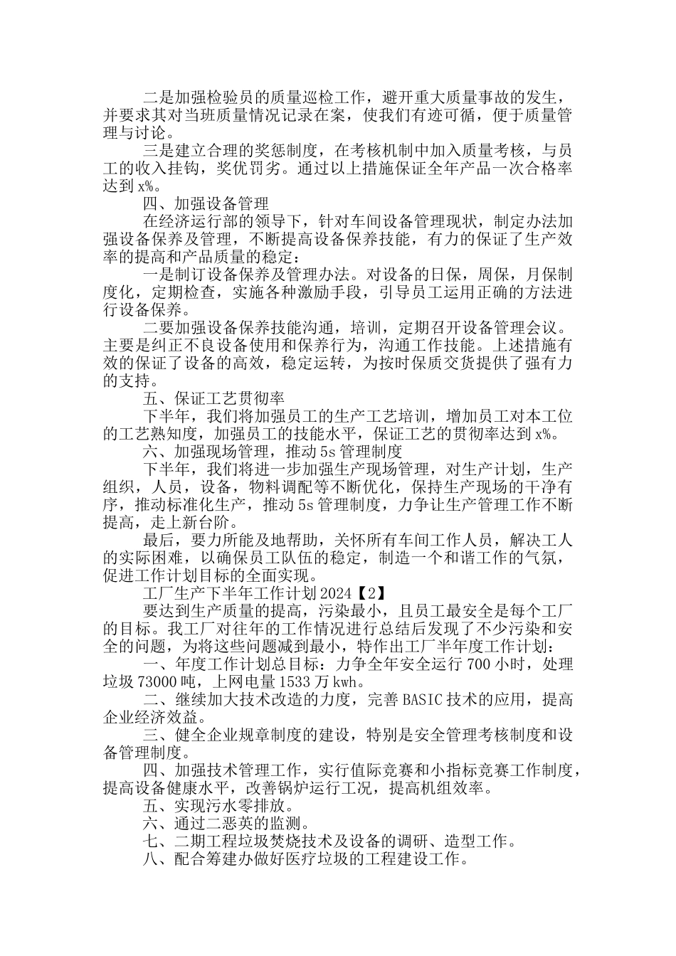工厂生产下半年工作计划2024_第2页