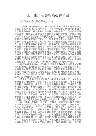 工厂生产社会实践心得体会