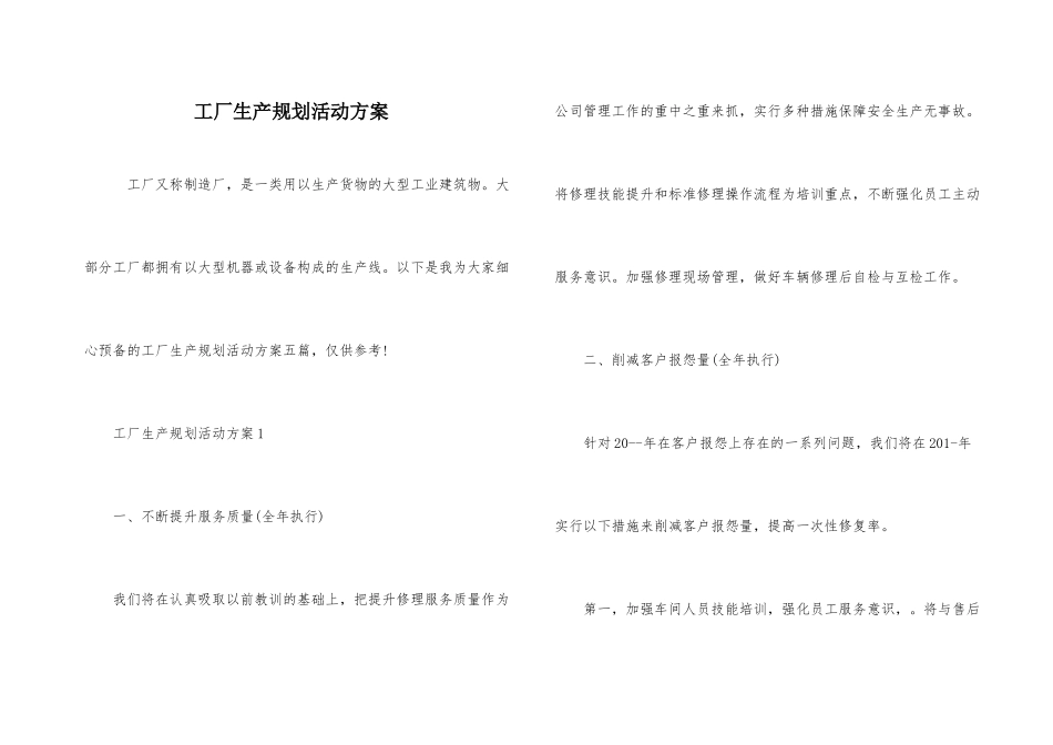 工厂生产规划活动方案_第1页
