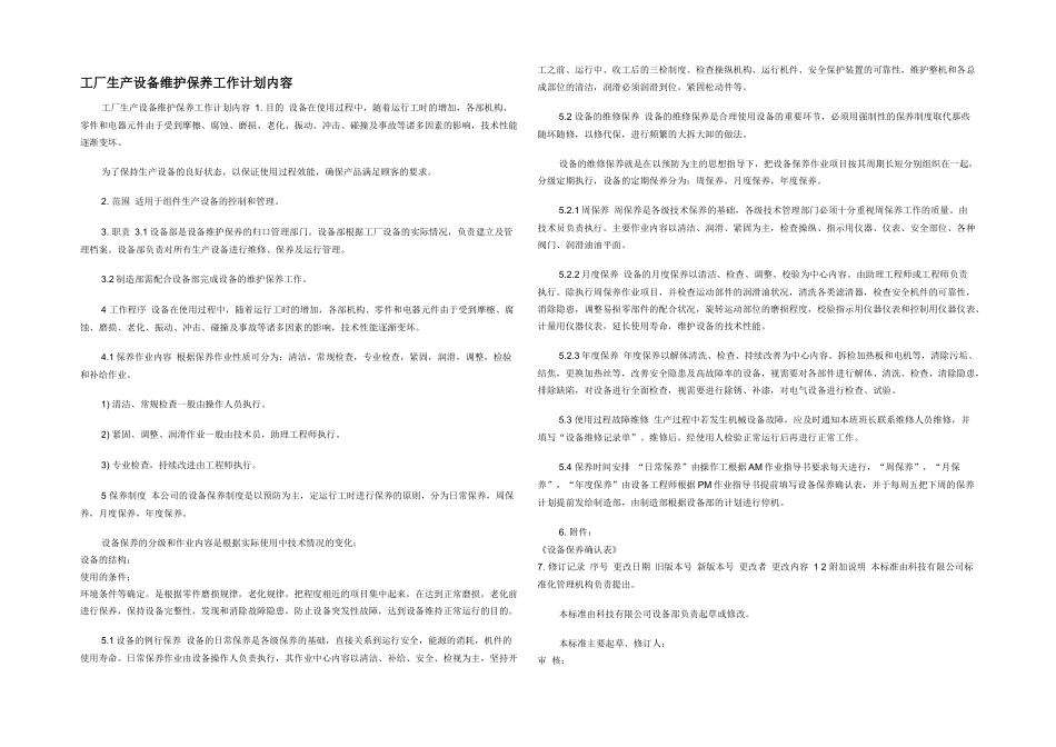 工厂生产设备维护保养工作计划内容_第1页