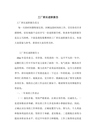 工厂班长述职报告