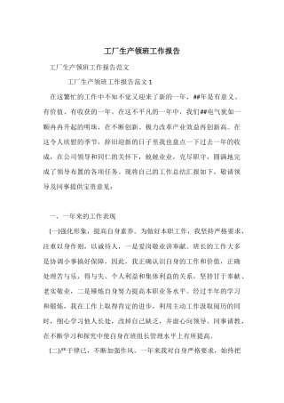 工厂生产领班工作报告