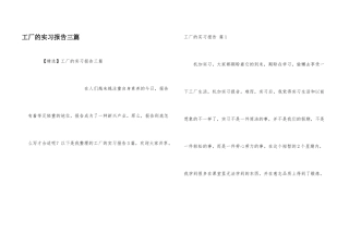 工厂的实习报告三篇