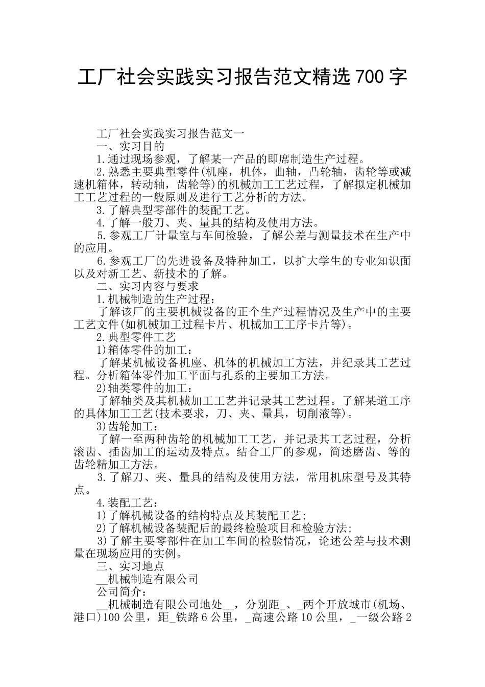 工厂社会实践实习报告范文精选700字_第1页