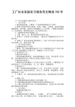 工厂社会实践实习报告范文精选700字
