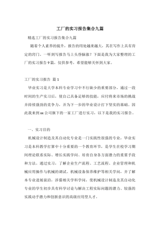 工厂的实习报告集合九篇