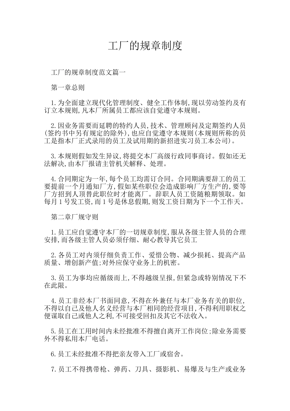 工厂的规章制度_第1页
