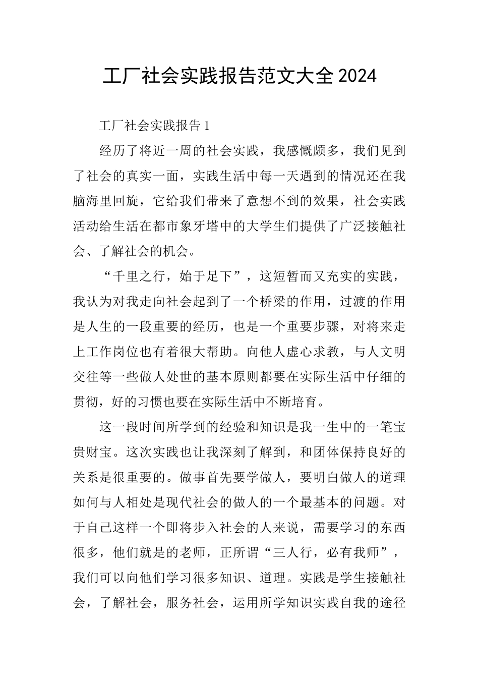 工厂社会实践报告范文大全2024_第1页