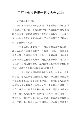 工厂社会实践报告范文大全2024