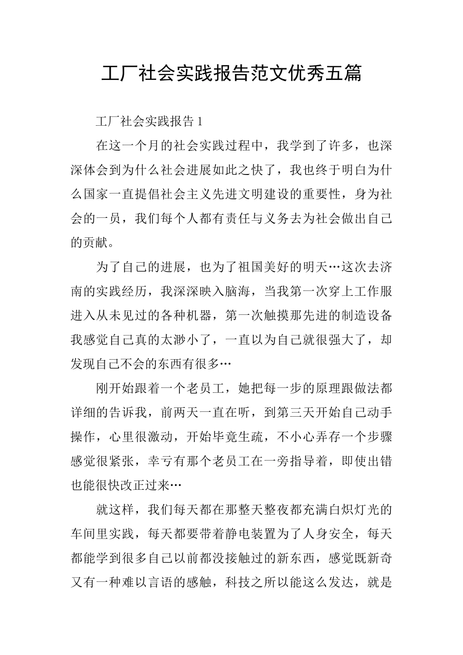 工厂社会实践报告范文优秀五篇_第1页