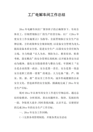 工厂电解车间工作总结