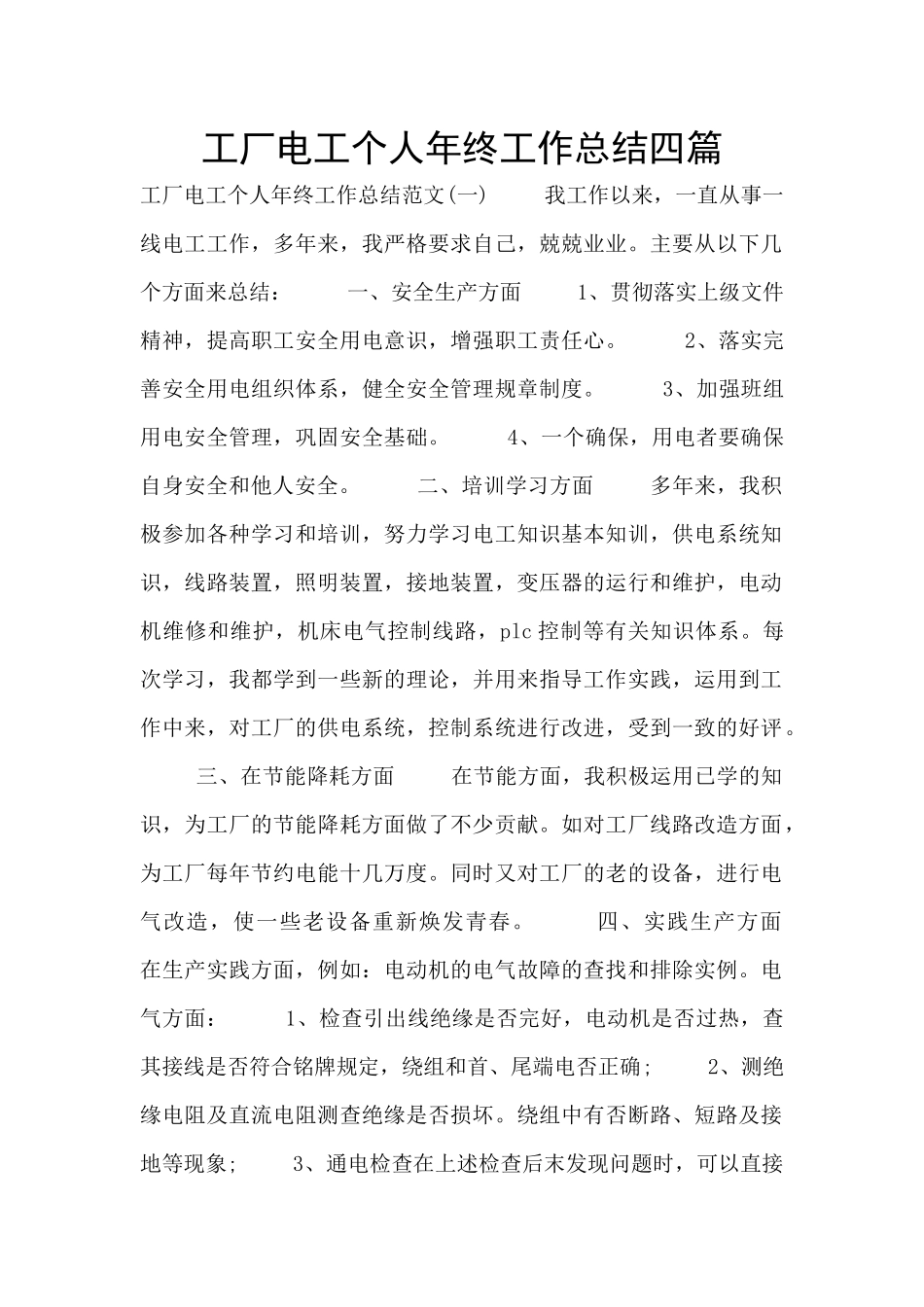 工厂电工个人年终工作总结四篇_第1页