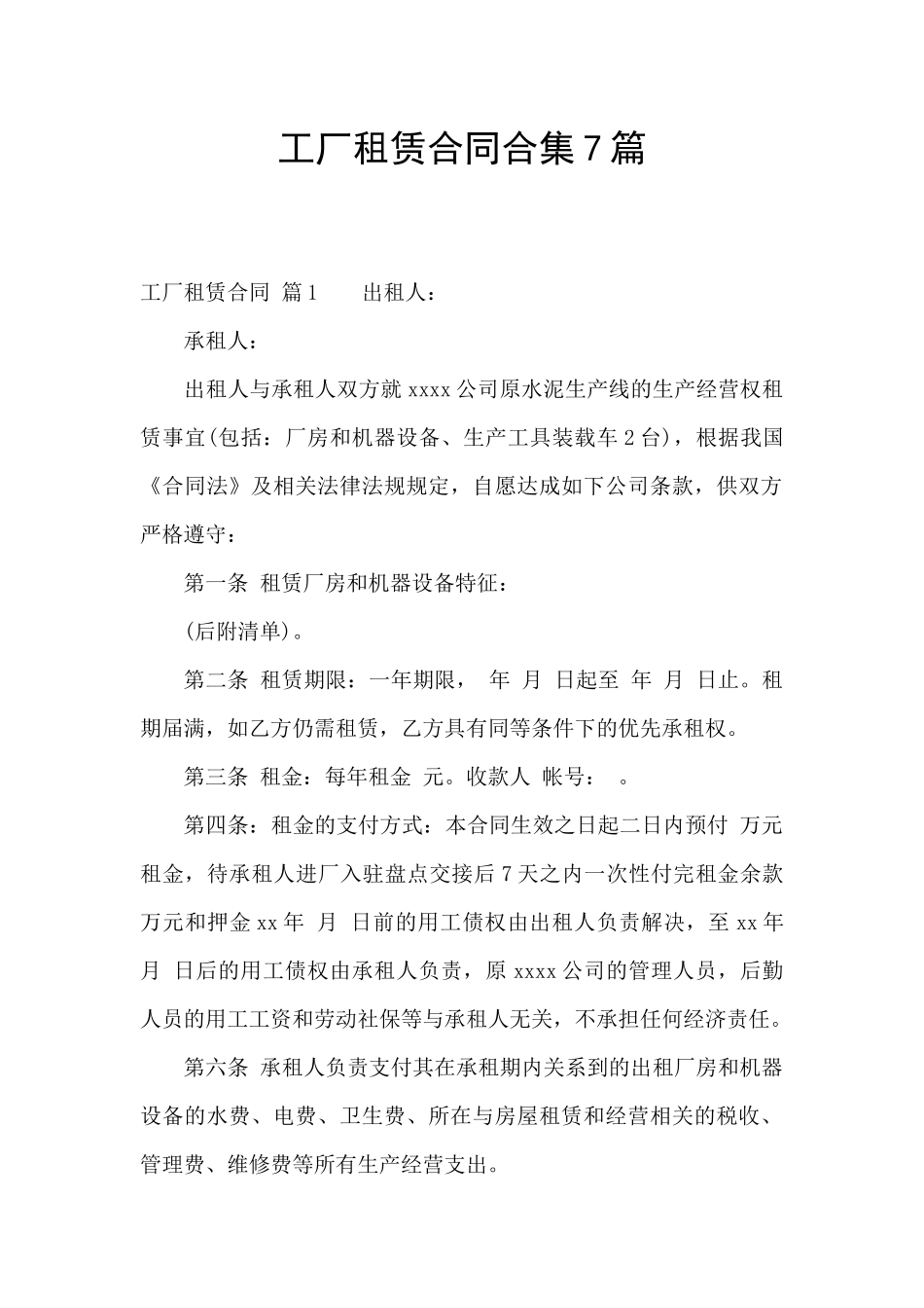 工厂租赁合同合集7篇_第1页