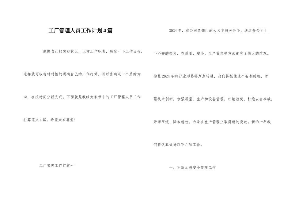 工厂管理人员工作计划4篇_第1页