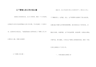 工厂管理人员工作计划4篇