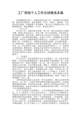 工厂简短个人工作总结精选多篇