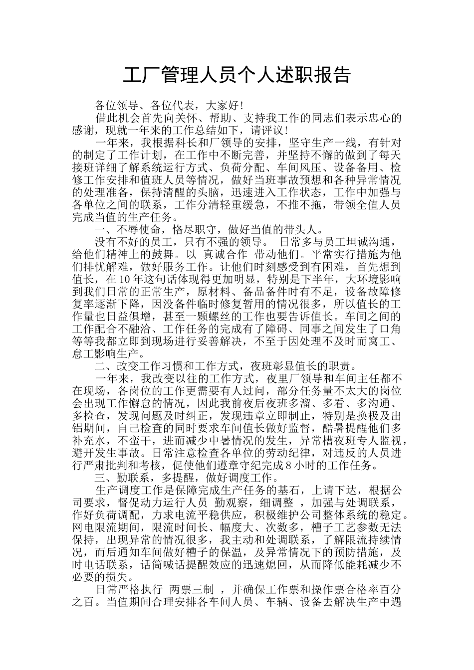 工厂管理人员个人述职报告_第1页