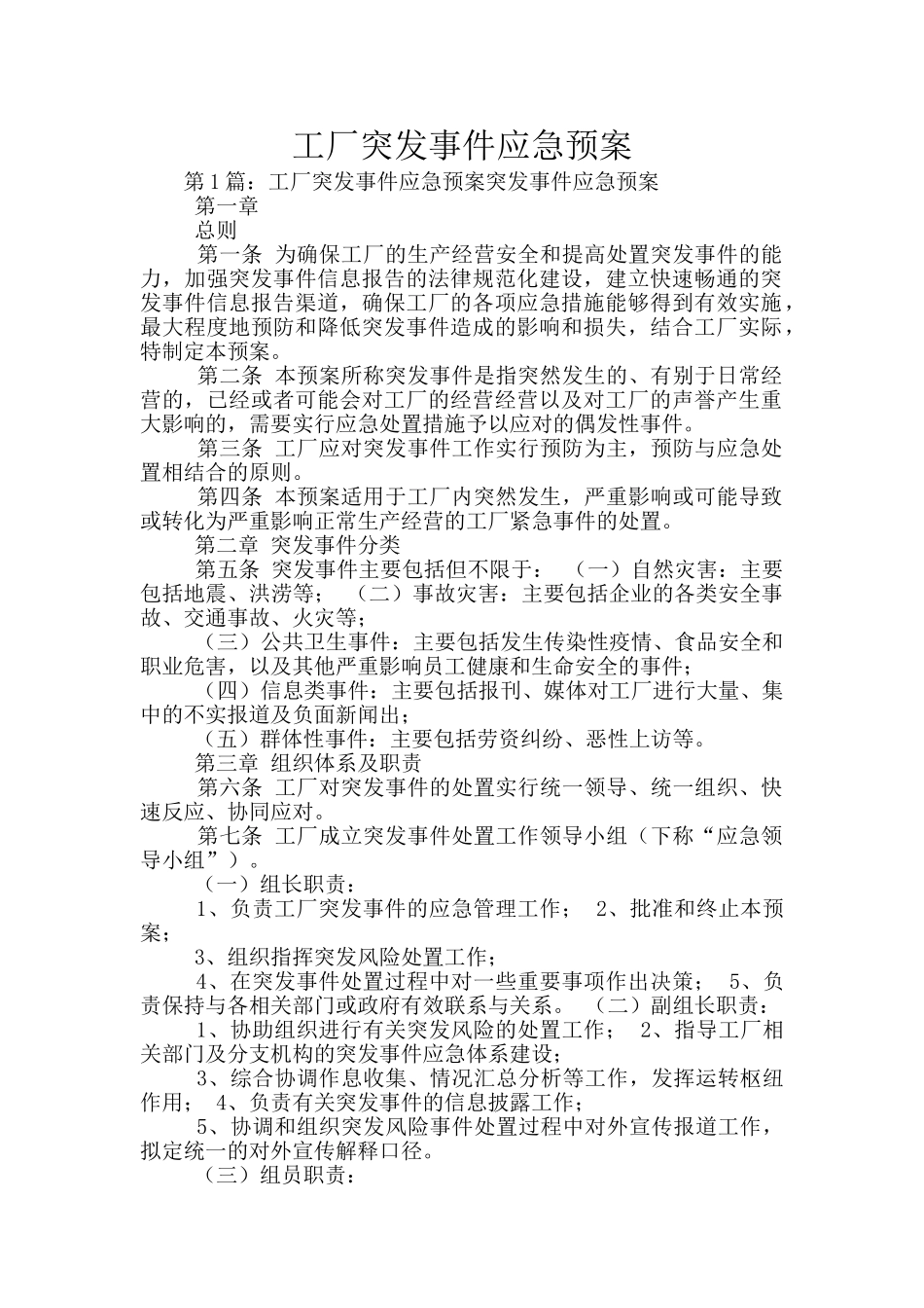 工厂突发事件应急预案_第1页