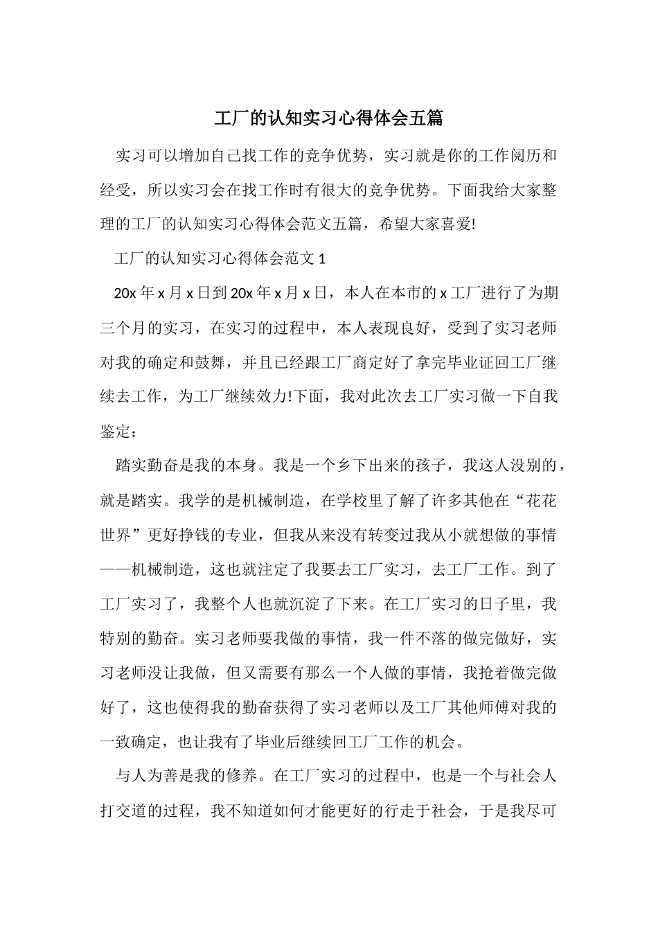 工厂的认知实习心得体会五篇_第1页
