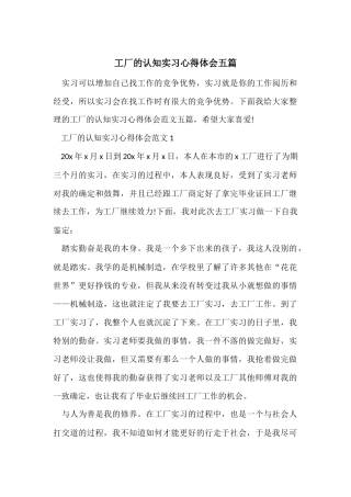 工厂的认知实习心得体会五篇