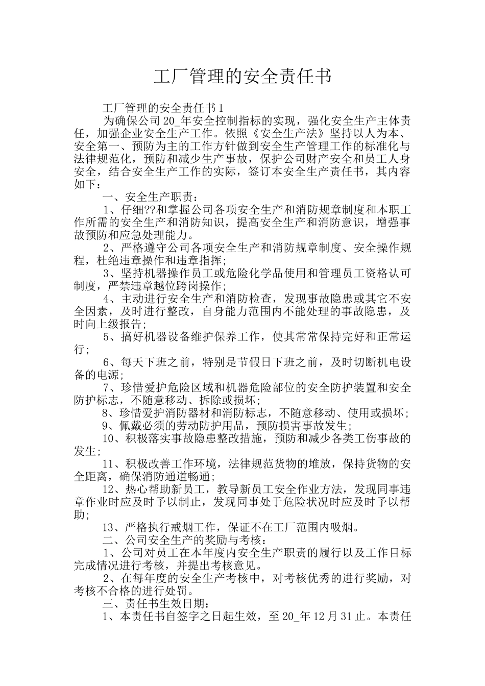 工厂管理的安全责任书_第1页