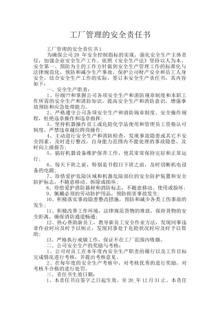 工厂管理的安全责任书
