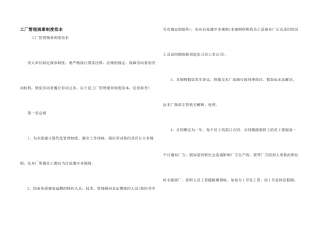 工厂管理规章制度范本