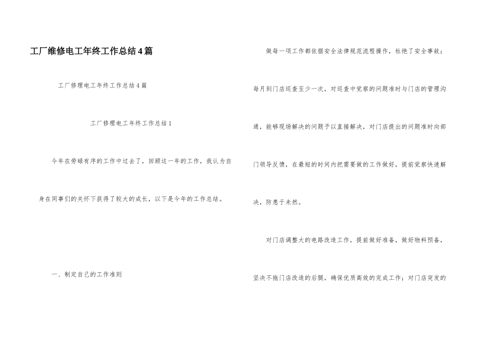 工厂维修电工年终工作总结4篇_第1页
