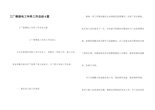 工厂维修电工年终工作总结4篇