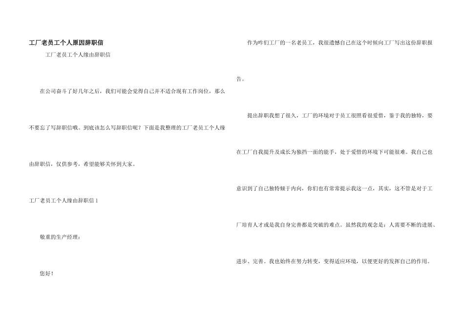 工厂老员工个人原因辞职信_第1页