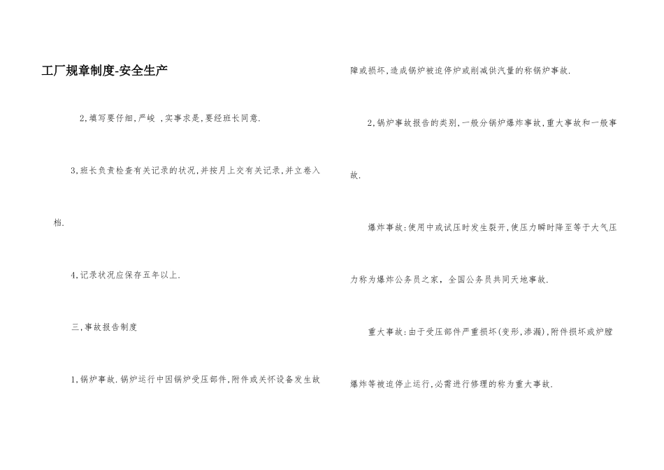 工厂规章制度-安全生产_第1页