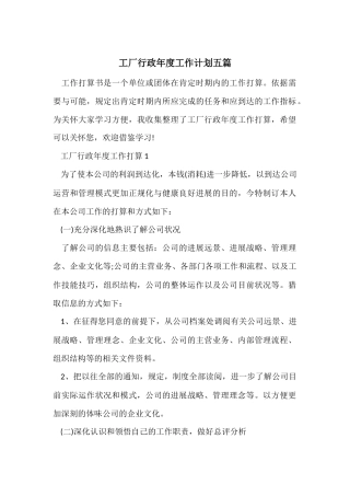 工厂行政年度工作计划五篇