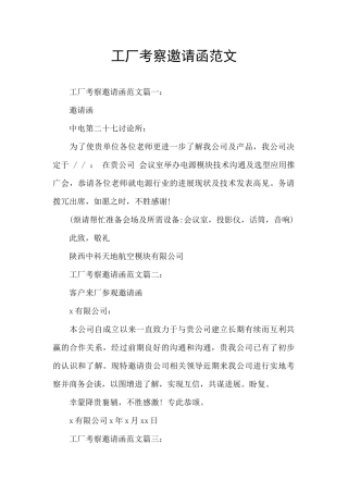 工厂考察邀请函范文