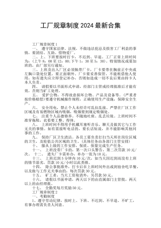 工厂规章制度2024最新合集