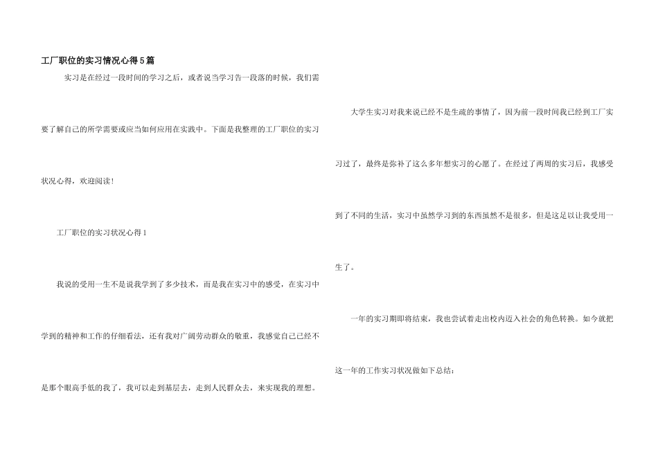 工厂职位的实习情况心得5篇_第1页
